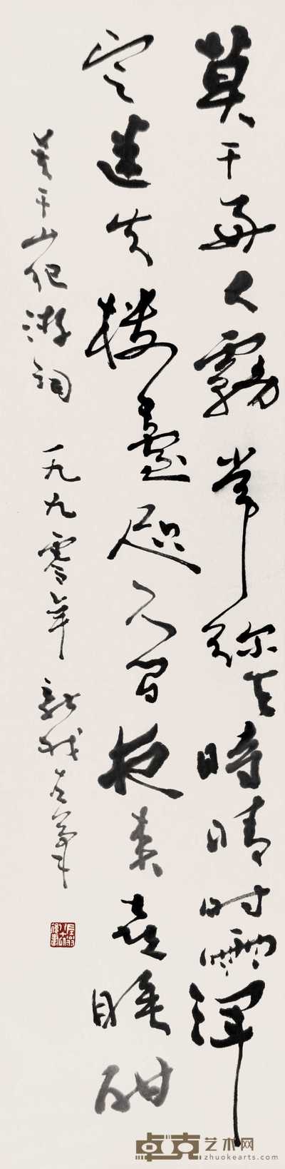 费新我 1990年作 草书 立轴 134×33cm